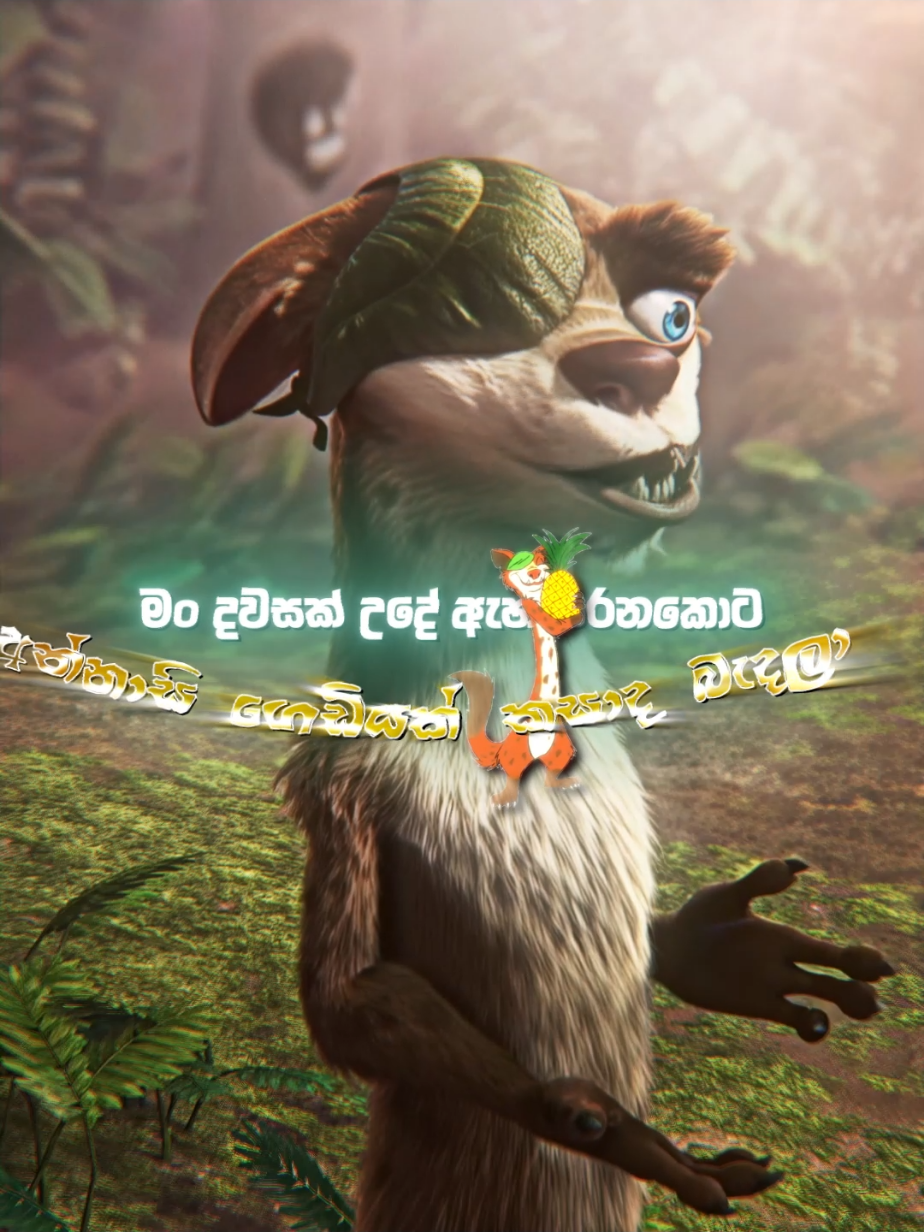 අන්නාසි ගෙඩියක් කසාද බැදලා! 😆🍍 | Buck edit | Ice Age: Dawn of the Dinosaurs #buck #iceage  #buckedit  #sinhalacartoons #srilanka #sinhala #fyp #sinhalacartoon #sinhala_cartoon #cartoonedit  #cartoonedit 
