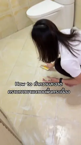 👉🏻ใครที่ปูยาแนวเอง แล้วเจอปัญหายาแนวเลอะผิวกระเบื้องนำวิธีนี้ไปใช้ได้เลย! #ห้องน้ํา #ทําความสะอาด #ล้างห้องน้ํา #คราบสกปรก #ยาแนวกระเบื้อง #งานบ้านที่รัก #cleaninghacks #CleanTok #tips #cleaning #clean #ฟีด #fyp #อย่าปิดการมองเห็น #เปิดการมองเห็น 