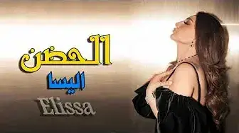 #اليسا #ملكة الإحساس #