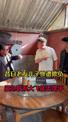 往日身價破億的老板兒子慘遭欺負，緊急聯繫大飛，大飛能否解決此事？#珠寶 #首飾 #手鐲 #珠寶首飾 #飛鵬珠寶 