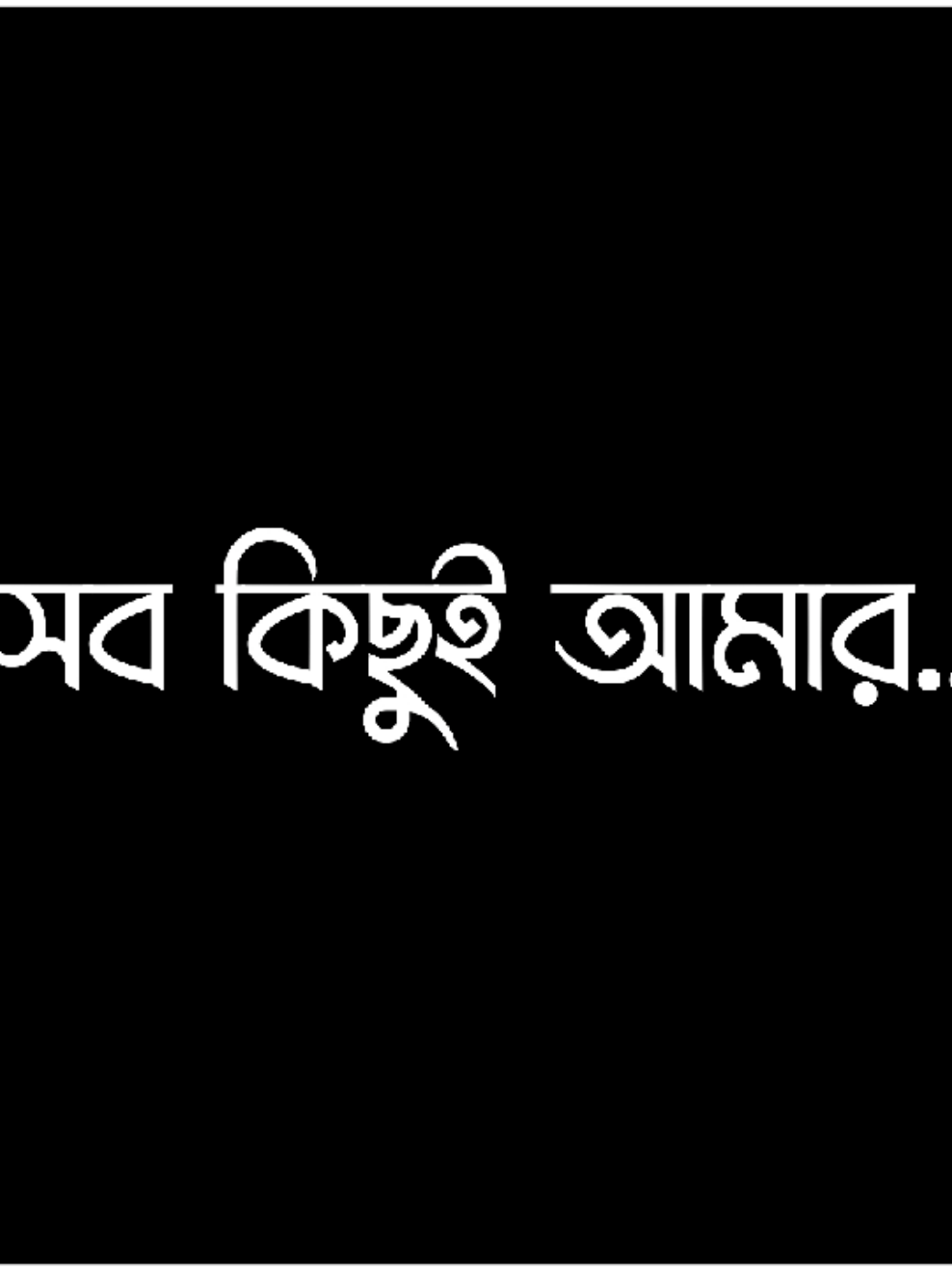 - আমি যাকে ভালোবাসি তার সব কিছুই আমার...!😌🥰♥️#fyp #foryou #viral #tiktok #lyrics #mainuddin_lyrics2 #lyricsvideo 