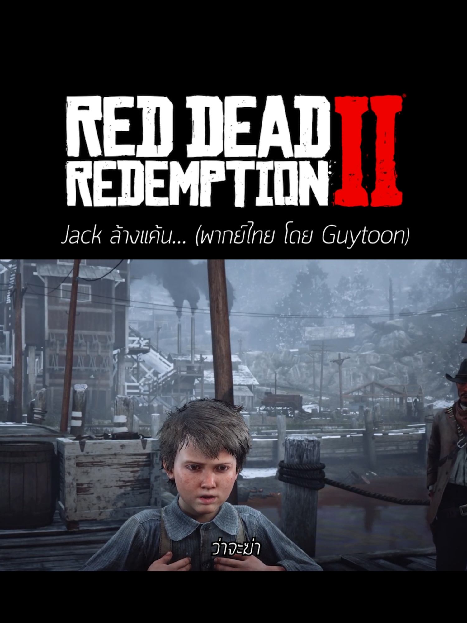 jack ล้างแค้น 🤠 #RedDeadRedemption2 #RDR2 #RDR2Online #RockstarGames #jackmarston #ArthurMorgan #JohnMarston #DutchVanDerLinde #MicahBell #guytoon #guytoon2003 #fyq