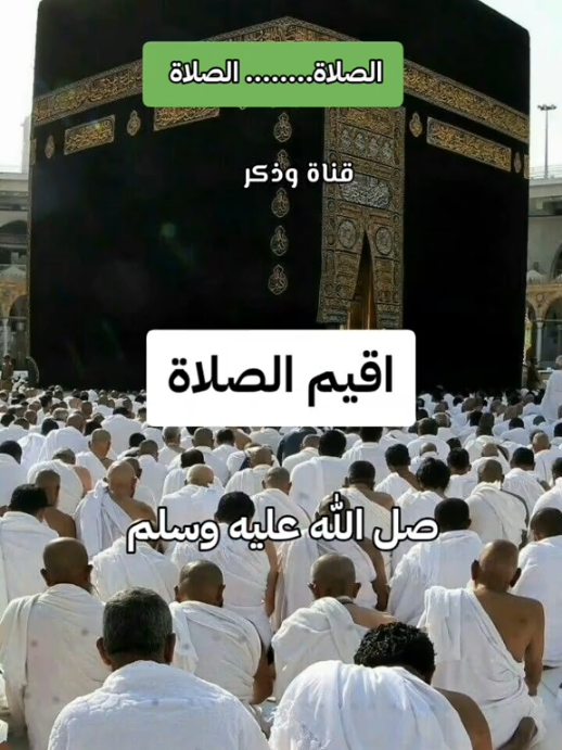 #الصلاة_الصلاة_يامعاشر_المسلمين  #الصلاةالصلاة #الصلاةالصلاة_وماملكت_أيمانكم #الصلاةالصلاة♥️ #الصلاةالصلاة_عامود_الدين #الصلاة #اللهم #اللهم_صلي_على_نبينا_محمد #اللهم_صل_وسلم_على_نبينا_محمد #اللهم_لك_الحمد_ولك_الشكر #اللهم_انك_عفو_تحب_العفو_فاعف_عنا #اللهم_صل_وسلم_وبارك_على_نبينا_محمد #اللهم_عجل_لوليك_الفرج 