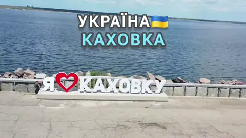 УКРАЇНА 🇺🇦 КАХОВКА #каховка #каховкацеукраїна🇺🇦 #каховськагес #каховкаукраїна #каховскаягэс #каховкацеукраіна #херсонцеукраїна #херсонськаобласть #херсонскаяобласть #україна #украина #українськийтікток #українапонадусе #украина🇺🇦 #українськамузика #українськийконтент #українськіпісні #українатікток #українськийтікток #українськийконтент #українськийтікток🇺🇦 #kraina_ua 