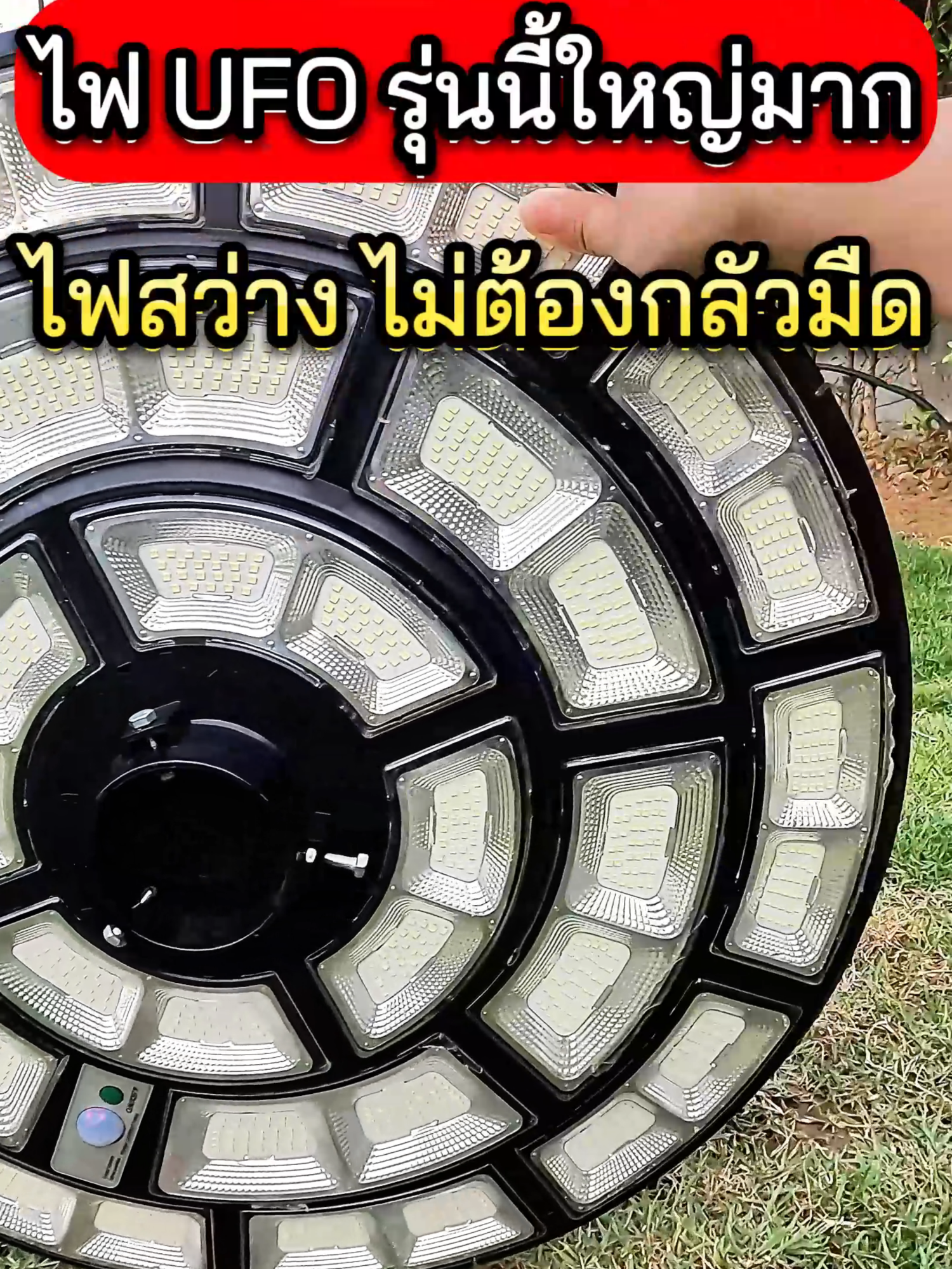 #ไฟufoโคมไฟโชล่าเชล #ไฟโซล่าเซลล์ufo #ไฟโซล่าเซลล์ufo500000w #ยูเอฟโอโซล่าเซลล์ #ไฟโซล่าเซลล์ยูเอฟโอ ใหม่ล่าสุด UFO-500000W 1272LED สว่าง 360 องศา กันน้ำ IP67 ใช้พลังงานแสงอาทิตย์100% รับประกัน1ปี แสงขาว แสงวอมไวท์