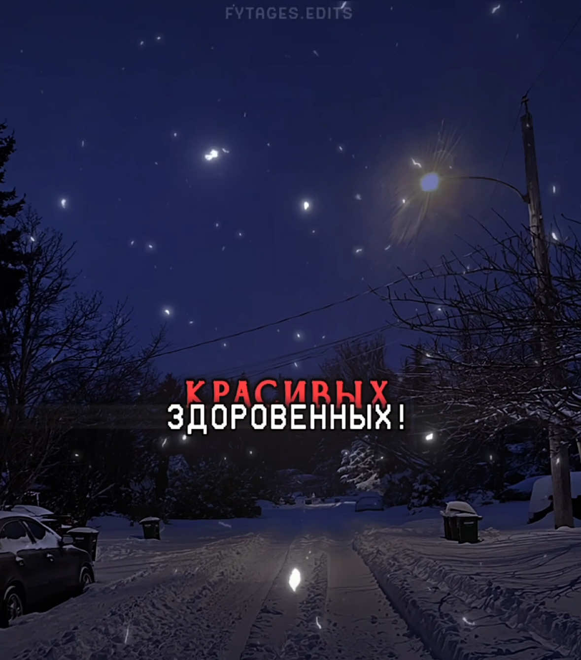 с праздником! // #футажстекстом #fytagedit #lyrics #ябегосумасводила #аялюблювоенных #красивыхздоровенных #ещелюблюкрутых #ивсякихделовых #комбинация 