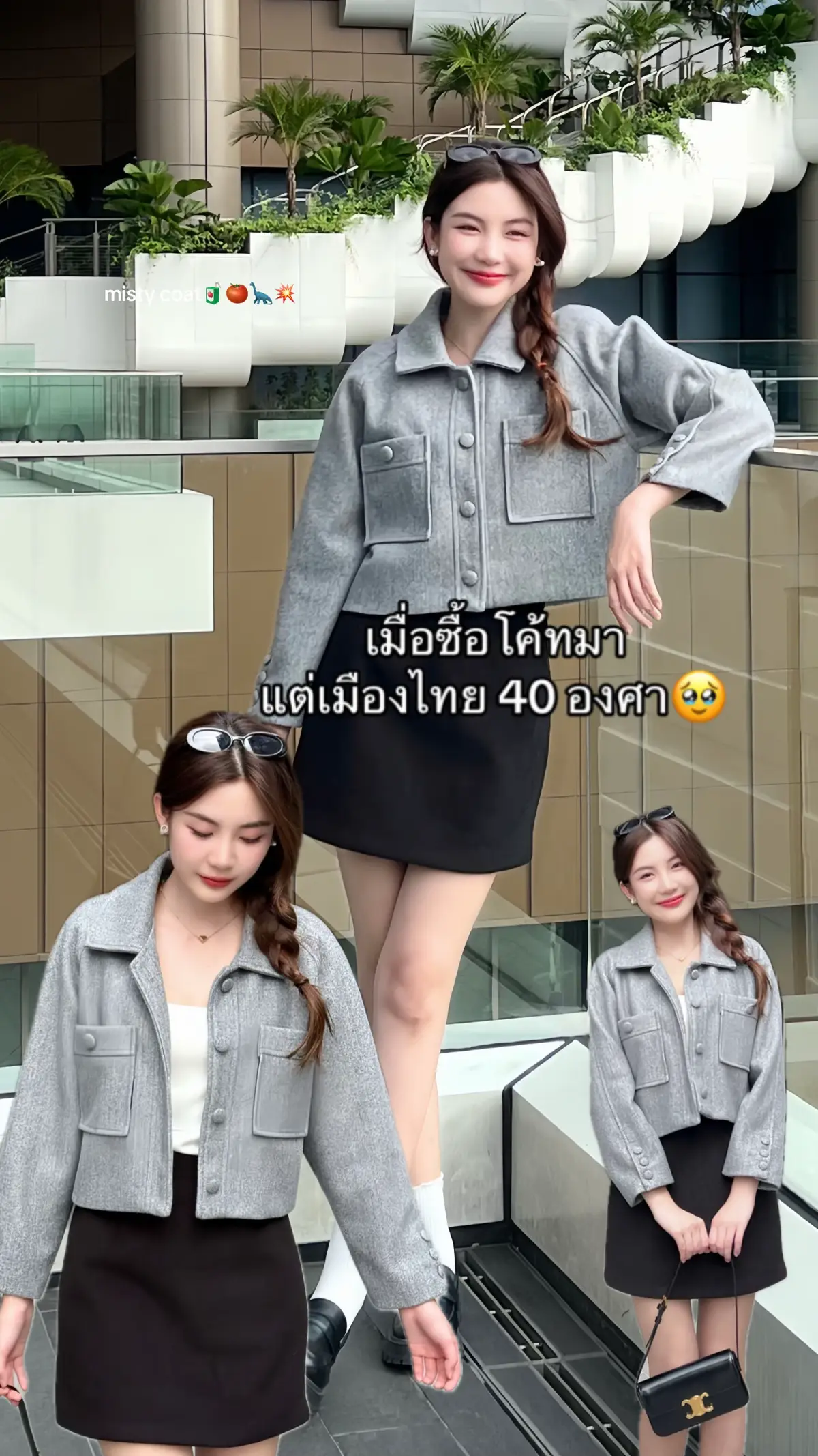 #miladi #fyp #OOTD  #ootdfashion  #fashion  #fashiontiktok   #fitcheck #cardigan #coat #เสื้อโค้ท 