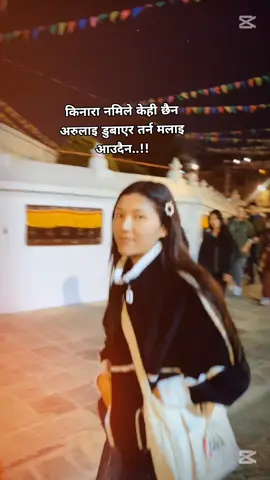 #किनारा नमिले केही छैन अरुलाइ डुबाएर तर्न मलाइ आउदैन..!!#Arasyangboansila #lovesloves💞💞💞❤️❤️❤️❤️ #CapCut @Thuli Maya Lungba 