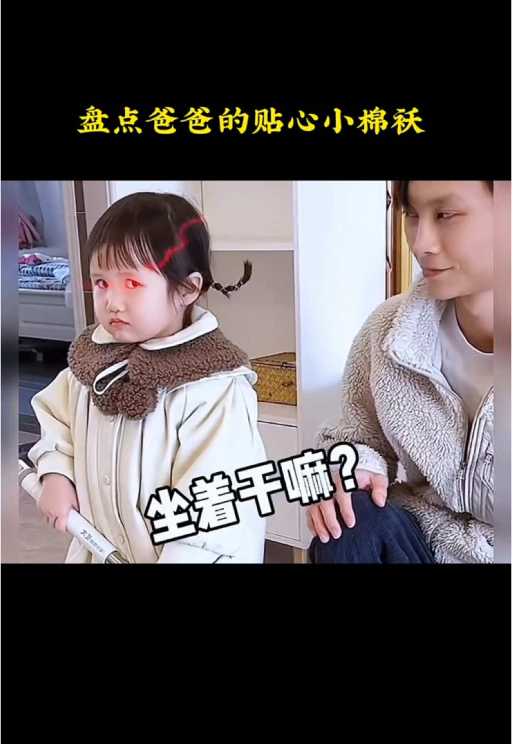 “爸爸的贴心小棉袄”有这样的女儿太幸福了#爸爸的小棉袄 #爸爸的小情人 #萌娃 