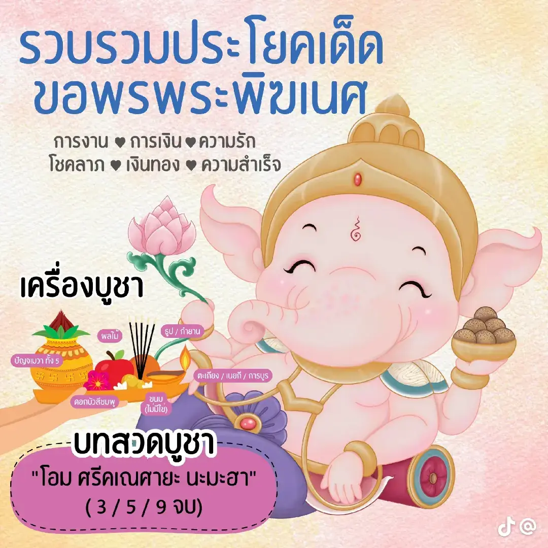 #ผู้ประทานโชคลาภและความรัก  #ผู้ประทานความสําเร็จและปัญญา  #พิฆเนศเทพแห่งความสําเร็จ 