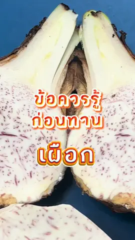 ส่วนที่ 2 | ข้อควรรู้ก่อนทานเผือก #นายนกรู้ #HowHealth #healthy #สุขภาพดีสร้างได้ #สุขภาพดีเริ่มต้นจากการกิน #ดูแลสุขภาพ #กินดีอยู่ดี #อาหารเพื่อสุขภาพ #คนรักสุขภาพ #รักสุขภาพ #แชร์ความรู้สุขภาพ #เผือก 
