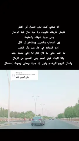 Replying to @user786229151921  لو شفتي كيف نحن بنشيل كل الأمل نفرش طريقك بالورود ولا مرة خان لينا الوصال وفي عينيا شوقك ياعظيمة زي السحاب  يناجيني ويتقاطر ليا فال  إنت البشارة في كل عيد وأنا البعيد لما القمر حكي ليا قال قال ليا إنتي بعيدة جنبو  وانا الهناك فوق الجمو ببني القصور من الرمال #أسبوع_تمام  #هاشم_ميرغني  #طرب_سوداني #أغاني_سودانية #غنانا_السمح #سودانيز_تيك_توك_مشاهير_السودان #explore #Ha_La #viraltiktok #fypシ゚ 