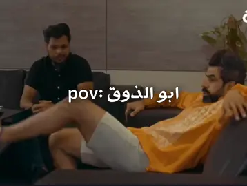 جزء 7 | pov ابو الذوق 😂😂 ابو الذوق 😂😅 #ابو_الذوق #ولايه_بطيخ #ابو_الذوق #غسان #تحشيش #مشاهدات #كوميديا #pov #تصميم_فيديوهات🎶🎤🎬 