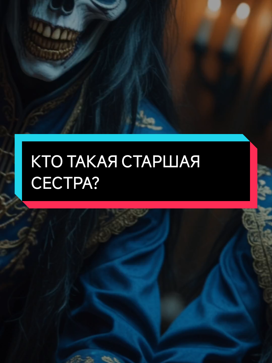 Кто Такая Старшая Сестра? #старшаясестра #ктотакой #страшныеистории 