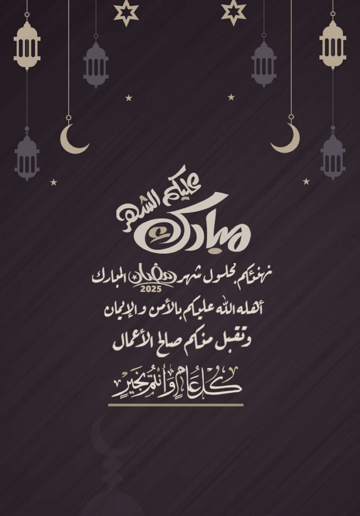 كل عام وأنتم بخير #رمضان #تهنئة_رمضان #شهر_رمضان #مبارك_عليكم_الشهر #بدون_حقوق 