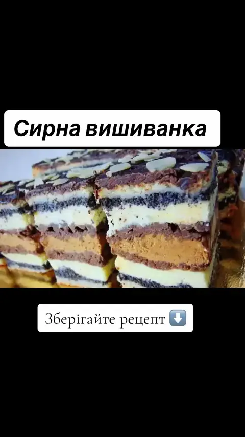 Для тіста: 3 жовтки 1 скл цукру 50 гр масла 5 ст. лож. сметани 200 гр маргарини 350 гр. борошна 3 ст. лож какао 1 ст. лож. порошку до печива. Замішуємо тісто та ділимо на 4 частини, 2 ставимо у морозилку, щоб підмерзло та можна було його потерти на терці. Макова маса:  1,5 скл маку запарити, додати 3 білки і 1 скл. цукру. Все це збити. Сирна маса: 5 білків збити з 1 скл. цукру. Перемолоти 0,5 кг сиру, 50 гр масла, 5 жовтків. З'єднати білки та сир в єдину масу. На форму 30х40 см викладаємо 1 частину тіста, зверху половину маку, тоді половину сиру, зверху натираємо  2 частину тіста з морозилки. Ставимо пекти. Другий корж так само як і перший. Перекласти заварним кремом, або вареним згущеним молоком з маслом.  Смачного❤️ #пляцкиназамовлення #приймаюзамовлення #відправкановоюпоштою #домашнявипічка #рекомендации #fyp #teamworkchallenge #teamwork #Пляцок 