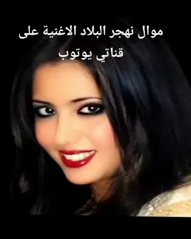 سمر راي- نهجر البلاد #musicmaroc #fypシ #reggada #oujda48 #morocco #mariage💍 #pourtoi #🇲🇦🇲🇦🇲🇦 
