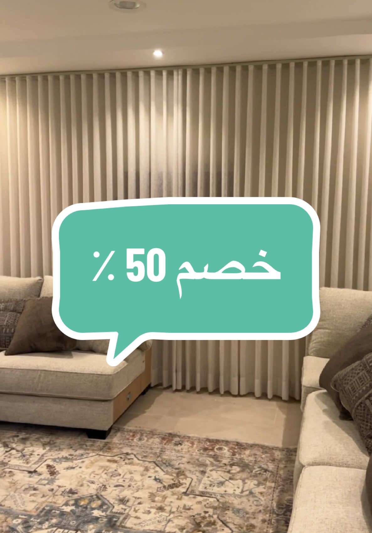 خصم 50 ٪ في جميع فروع عالم سيدار للستائر  اطلب الان : 1- حفر الباطن : 0507444237 2-المجمعة : 0561509027 3- الرياض :0550382999 4- الخرج : 0550382929 5-حائل : 0551790099 للشكاوى :0509338072 #عالم_سيدار_للستائر #المجمعة #الخرج #الرياض #حائل #حفرالباطن #المجمعه #ستائر #خصومات 