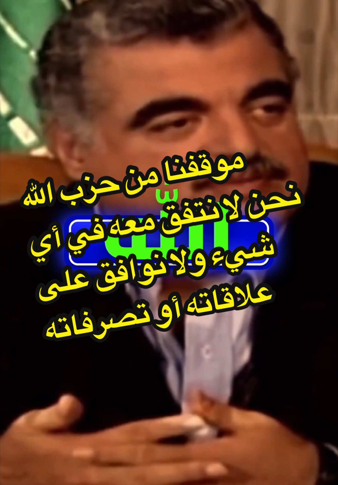 الرئيس الشهيد #رفيق_الحريري في مقابلة مع #مارسيل_غانم : بالنسبة لحزب الله؟ بالنسبة لحزب الله نحنا موقفنا مانه جديد يعني أنا من زمان بحكي هذا الكلام نحنا ما ما متوافقين نحنا حزب الله بشيء ولا علاقاته منوافق عليها ولا تصرفاته منوافق عليها وما في شيء بيجمعنا معه الحقيقة #لبنان🇱🇧 #سوريا #madeinsyria 