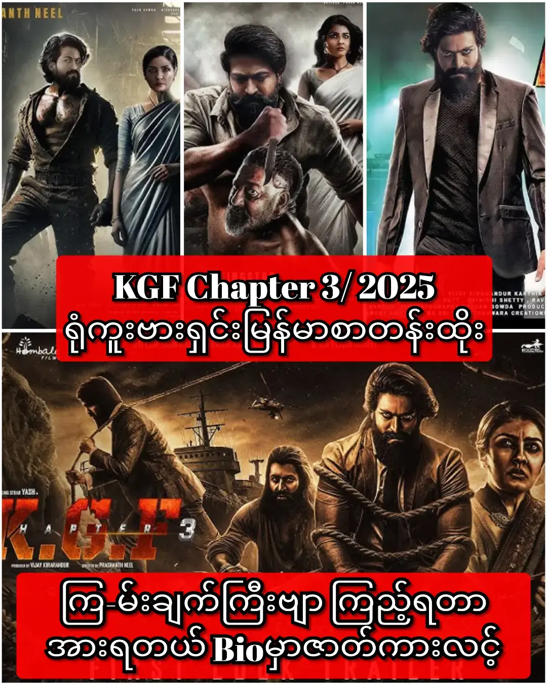 ✈️ KGF Chapter 3 ✈️ IMDB 8.1/10 ယနေ့မှာပွဲထွက် ပြန်လာပြီဖြစ်တဲ့ Rocky Bhai ဇာတ်ကားသစ် ဒါရိုတ်တာ ဘက်ကလည်း နှစ်နဲ့ချီပြီးကြိုးစား ထားတဲ့ကားဖြစ်တာကြောင့် ဇာတ်လမ်း၊ ဇာတ်အိမ် ခိုင်