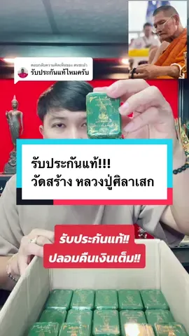 ตอบกลับ @ตนชะอำ #พระปิดตา #ประกันแท้ทุกรายการ #หลวงปู่ศิลา_สิริจันโท #บารมีหลวงปู่ศิลา_สิริจันโท #วัดโพธิ์ศรีสะอาด #ธรรมอุทยานหลวงปู่มหาศิลา #วัดพระธาตุหมื่นหิน #กําลังเป็นกระแส #รีบกดสั่งก่อนของจะหมด #บ้านนิวพระเครื่อง888 #ฟีดดดシ #tiktok 