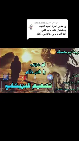 الرد على @awad_aldola #الفنان # عبد الرحيم #ود عصار #تصميم_فيديوهات🎶🎤🎬 #الشعب_الصيني_ماله_حل😂😂 #جخو،الشغل،دا،يا،عالم،➕_❤_📝 #اكسبلورexplore #