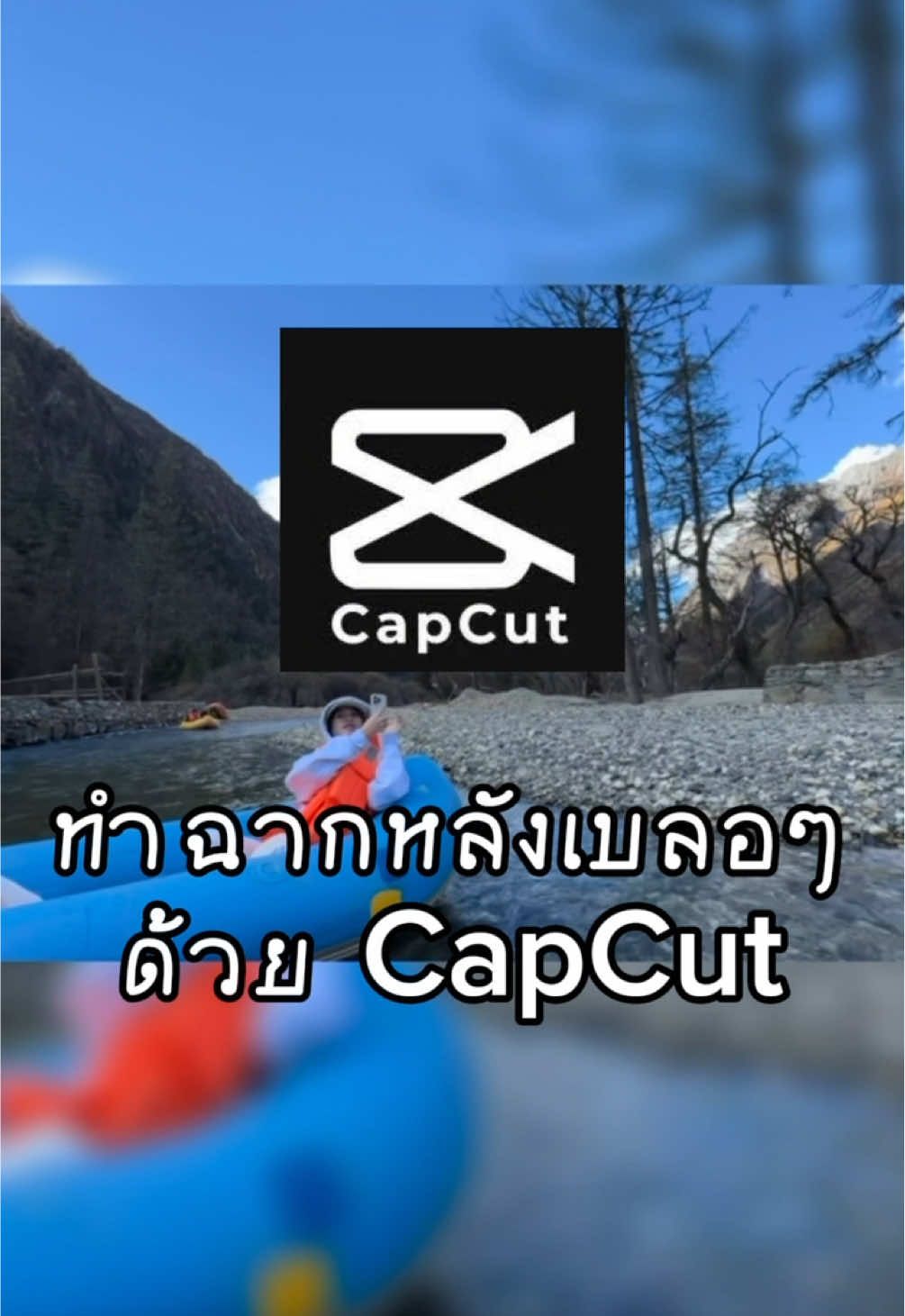 สอนทำภาพหลังเบลอด้วย capcut #capcut #background #ตัดต่อวิดีโอ 