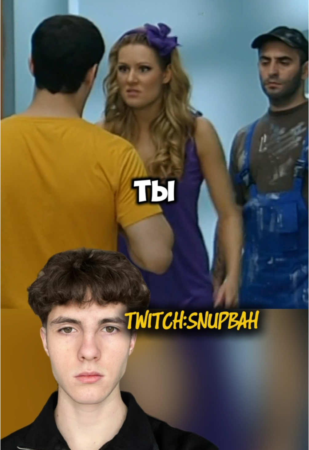 TWITCH: SNUPBAH #snupbah #универстараяобщага #сашатаня #шнягашняжная #универноваяобщага #интерны #универ #реальныепацаныприколы #нашараша 