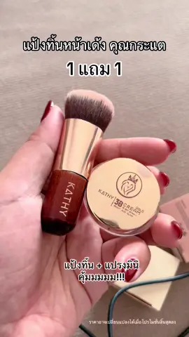 รีบตุนนนนค่ะสาว#แป้งทิ้นกระแต #kathycosmetics #แป้งทิ้น #แป้งทิ้นกระแตหน้าเด้ง #แป้งกระแต #แป้งกระแตอาร์สยาม #แป้งทิ้น #แป้งกระแต 