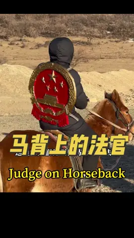 马背上的法官 Judge on Horseback #中国司法 #ChinaJustice #内蒙古 #InnerMongolia #少数民族 #minority