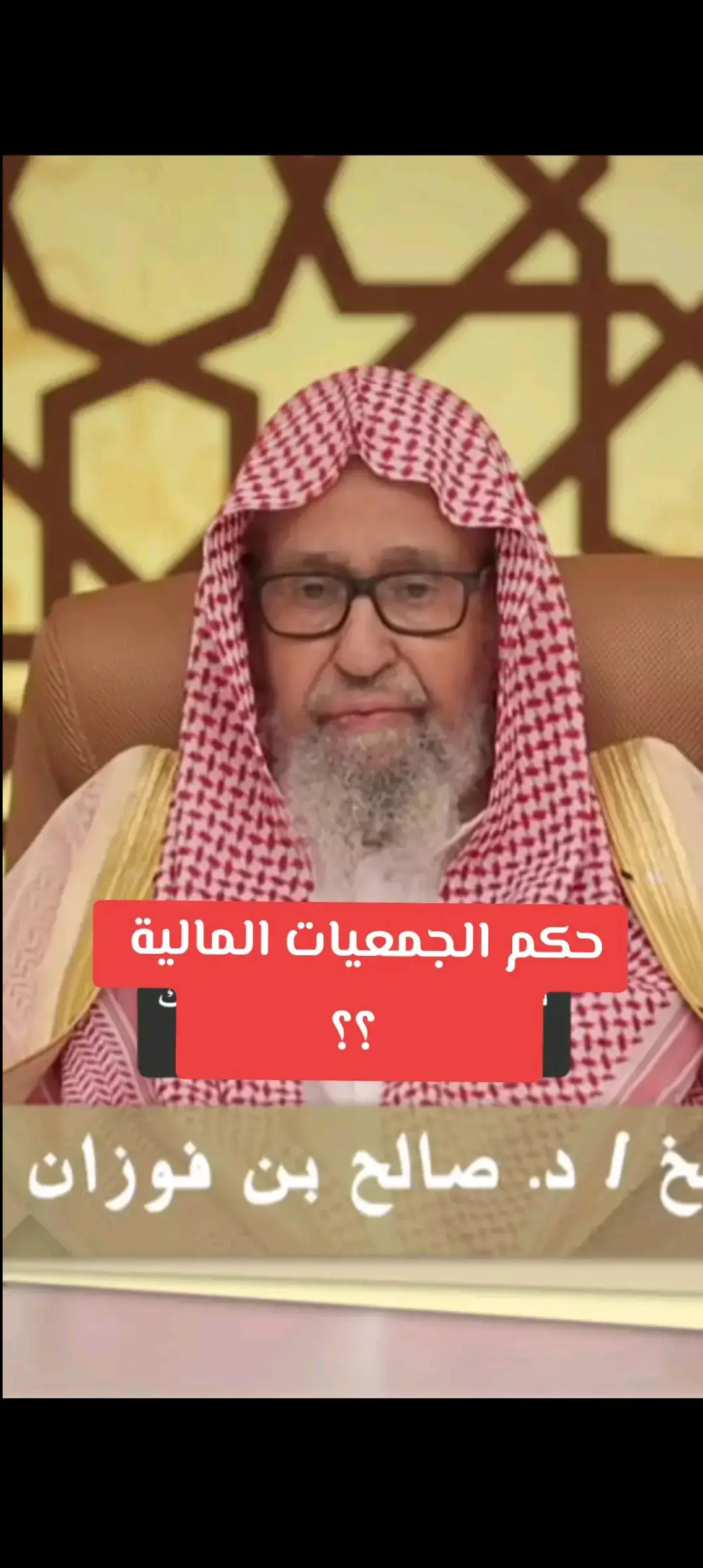 #فضيلة_الشيخ_صالح_الفوزان 