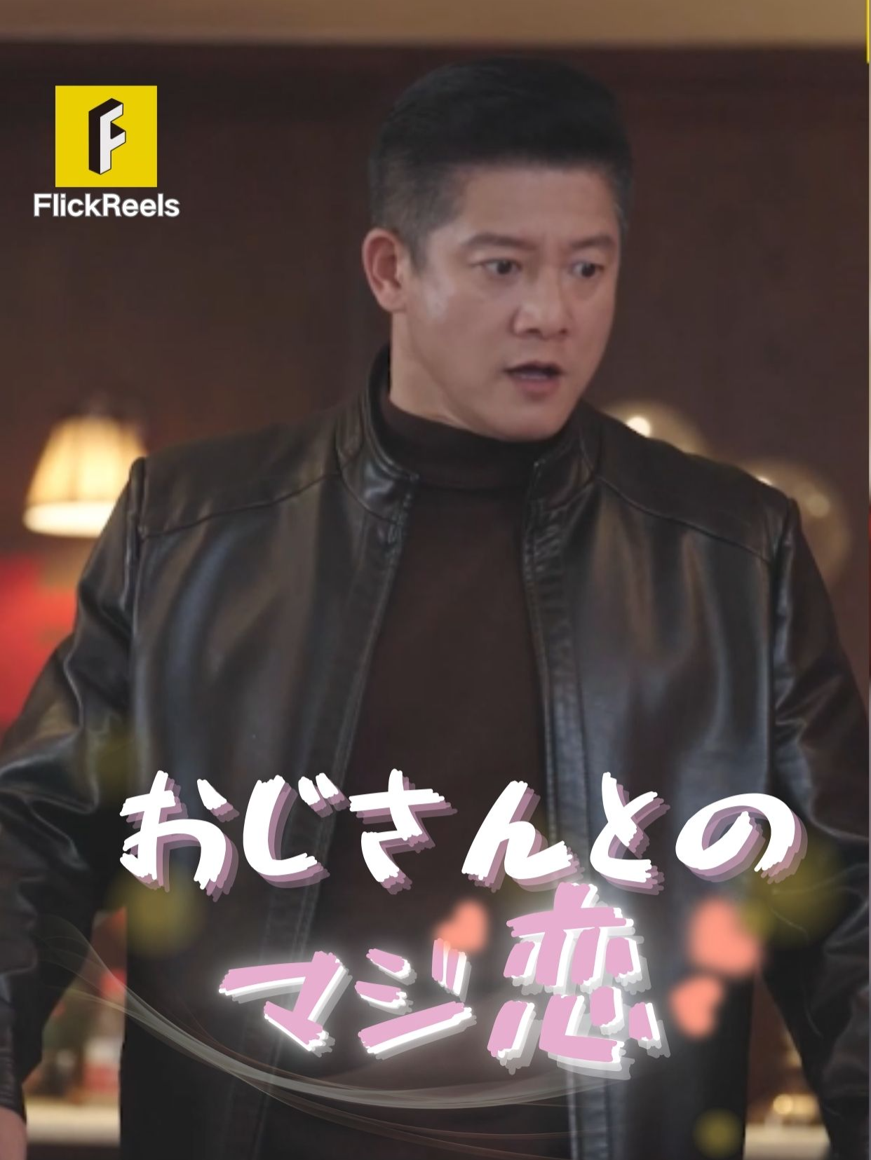 💍 【おじさんとのマジ恋】丨 更新した~ 🥰 💛【FlickReels】アプリをダウンロードして、ホームページのリンクをクリックしてもっとすばらしい内容を見ますよ~ #flickreels #ドラマ #ドラマ好き #ショートドラマ #短編ドラマ #スカッと #甜宠 #短剧 #中国ドラマ #ラブコメ #お金持ち #恋 #ラブストーリー #ドラマ好きな人と繋がりたい #日本語字幕 #字幕 #愛憎劇 #イケメン #イケオジ #女性向け  #職場恋愛 #家族#電撃結婚 #億万長者 #cdrama#cdramalover#drama#Love #sweet #fyp #fypシ #fypシ゚viral #minidrama #chinesedrama