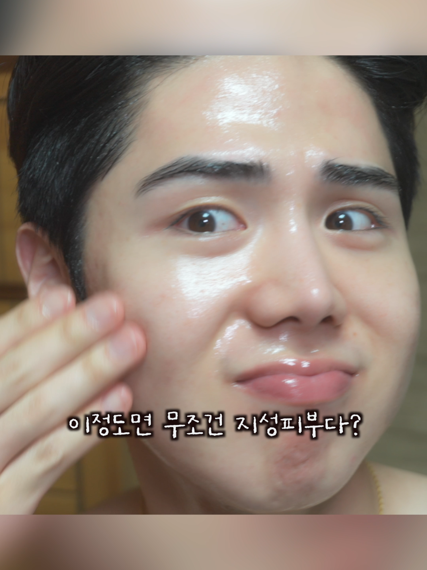개기름 난다고 지성 피부? 제대로 확인하세요! #피부관리 #피부관리법 #여드름관리 #지성피부 #건성피부 #민감성피부 #복합성피부