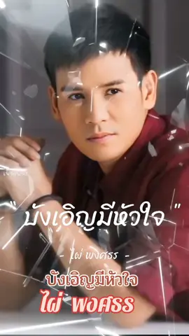 บังเอิญมีหัวใจ ไผ่ พงศธร#สถานีรวมเพลงฮิตเพราะๆ🎶🎧🎬 #ย้อนฟังเพลงลูกทุ่งที่คิดถึง #ขอบคุณทุกกําลังใจ❤️ขอบคุณทุกคอมเม้น🙏 ครับผม#