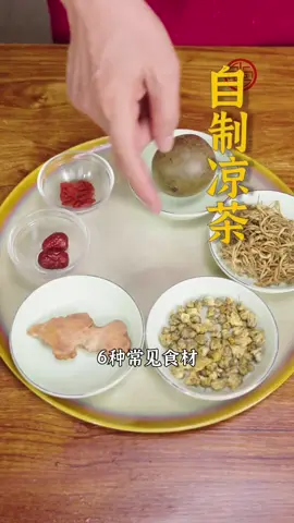 让肠胃轻松无负担的凉茶，自己在家也能轻松做起来！ #凉茶  #美食教程 #美食  #手工制作  #民间传统美食  #美食推薦  #美食教学  #美食分享 #在家做美食  #我的美食日记 #家常菜  #food  #foodtiktok  #tiktokfood   #Foodie  #herbal  #herbaltea   #DIY #fyp  #viral  #foryou  #foryoupage   #fypシ   #trending   #for   #foryourpage  #FoodLover #cooking #cookingtiktok #foodcooking #fyp  #fypシ   #推薦  #上推薦通知我   #我要上推薦  #我要上热门  #我要上热搜  #上热搜  #上热门 
