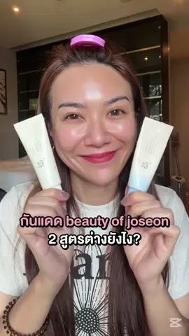 เทียบเนื้อกันแดด beauty of joseon ทั้งสองสูตรกันค่า ดีทั้งสองตัว ใครไม่้เคยลอง ลองเลยค่ะ แอบเชียร์ อิอิ #อาร์ตตี้ออนนี่ #อาร์ตตี้ออนนี่ขอรีวิว #pinklemon #pinklemonshop #พิ้งค์เลม่อน #ร้านเครื่องสำอางในขอนแก่น #ใช้ดีบอกต่อ #รีวิวบิวตี้ #หน้าแห้ง #ครีมกันแดด #beautyofjoseon #beautyofjoseonsunscreen #ครีมกันแดดรวงข้าว 
