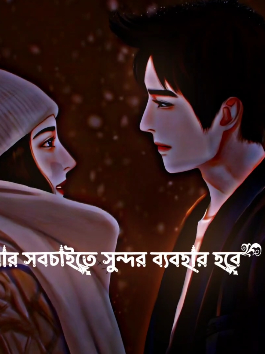 আপনার বউয়ের সাথে সব চেয়ে সুন্দর ব্যবহার করুন 😊🥰🥀#misspakhi18 