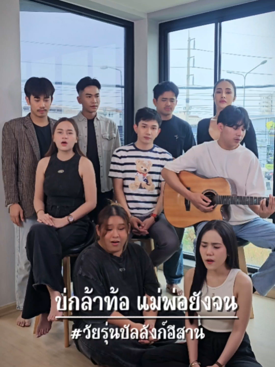 บ่กล้าท้อ แม่พ่อยังจน | บัลลังก์อีสาน Cover #บัลลังก์อีสาน #เพลงฮิต #คิดถึงบ้าน #วัยรุ่นบัลลังก์อีสาน #เพลงให้กำลังใจ #กำลังใจสู้งาน #บ่กล้าท้อพ่อแม่ยังจน