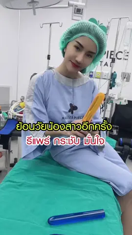งดดราม่า ย้อนวัยน้องสาวอีกครั้ง รีแพร์น้องสาว คืนความมั่นใจ สุขภาพน้องสาว เริ่ดๆๆๆ #fyp #กระแสมาแรง #แพรวพราวแสงทอง #เลดี้แคร์มาสเตอร์พีช #โรงพยาบาลมาสเตอร์พีช 