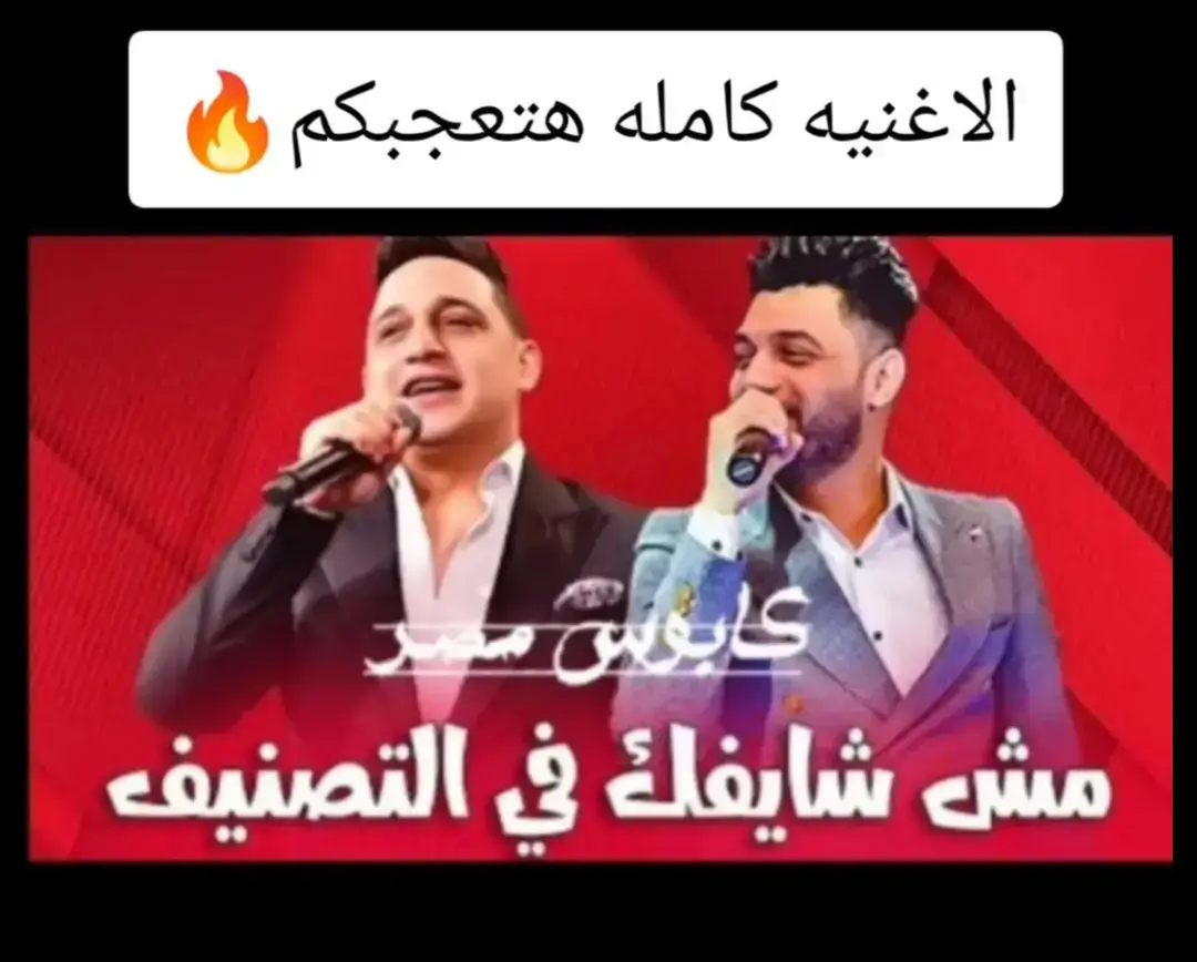 #النسخه_الاصليه #كابوس_مصر🤍👑  #رضاالبحراوي #احمد_عامر #ترند_جديد #🎧  #الشعب_الصيني_ماله_حل😂😂 #kapo437 #طربيات🎻🎧 #كابوس_مصر🤍👑 #جديد  #عشاق_الطرب #رضا_البحراوي #kapo437 