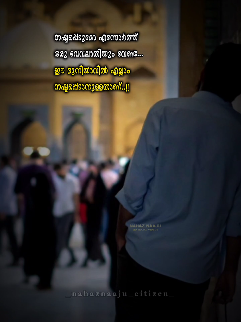 ദുനിയാവിൽ ഒന്നും ശാശ്വതമല്ല.. Follow for Ramalan status videos. . . . .. . . .. . #allah #quran #islamic_video #islam #muslim #muslimtiktok #foryou #fypシ゚ #viral #trending #favorite #shorts #reels #Love  @Nahaz _naaju_citizen @Mohammed Rafi Ot @💞♥️𝗦𝗮𝗯𝗲𝗲𝗻𝗮♥️💞 @꧁ധ്വനി꧂ @Afsal Palakkad 