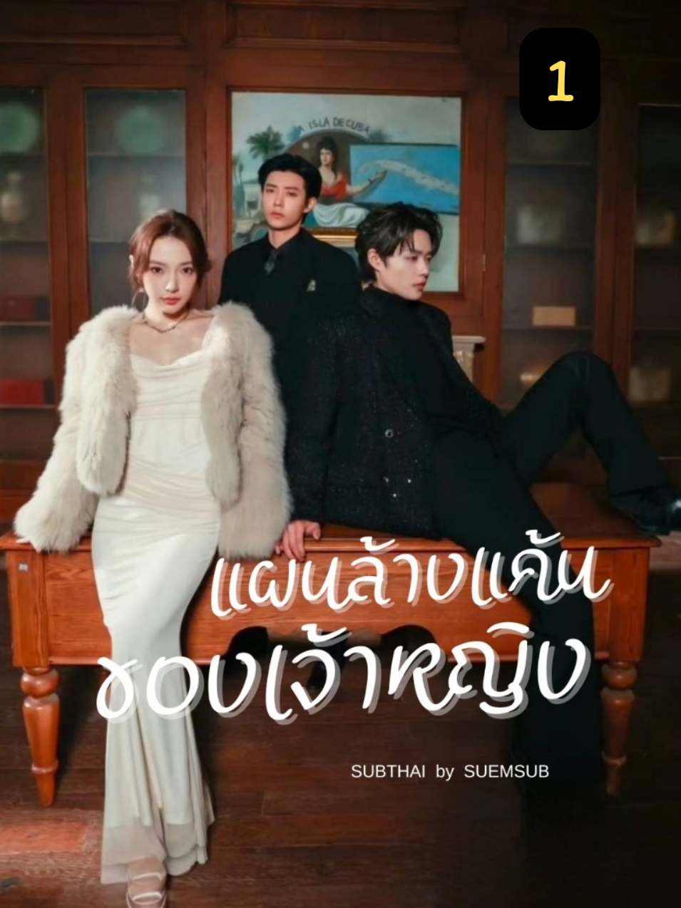 EP.1 #แผนล้างแค้นของเจ้าหญิง #SUEMSUB #มินิซีรีส์จีน #ซีรี่ย์จีน #ละครสั้น #หนังสั้น #แปลจีน #ซับไทย #miniseries #cdrama #thaisub 