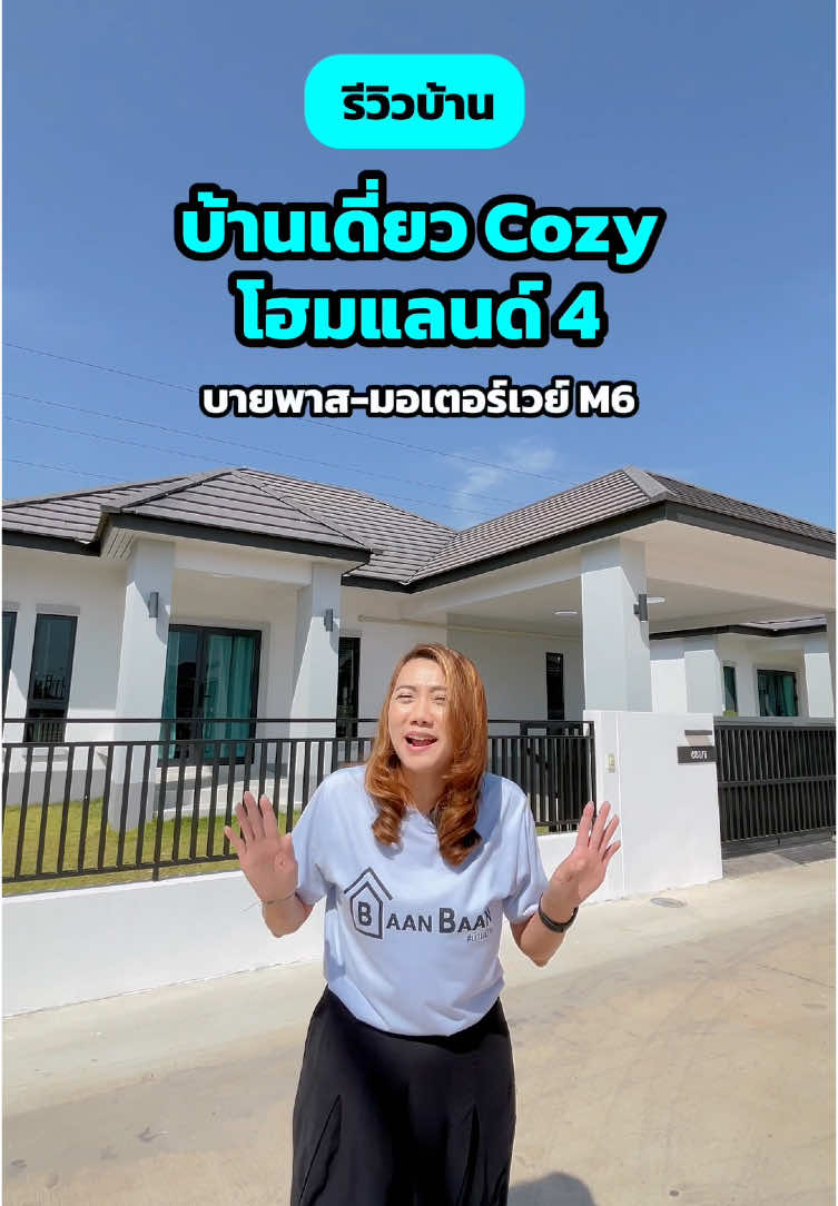 บ้านเดี่ยว cozy 3 ห้องนอน 2 ห้องน้ำ 2 ที่จอดรถ โครงการโฮมแลนด์ 4 ทำเลบายพาส มอเตอนฃร์เวย์ M6  #บ้านบ้าน #โคราช #เพื่อนแท้คนหาบ้าน #หาบ้านโคราช #บ้านบ้านโคราช #บ้านโคราช #มอเตอร์เวย์ #บายพาส 