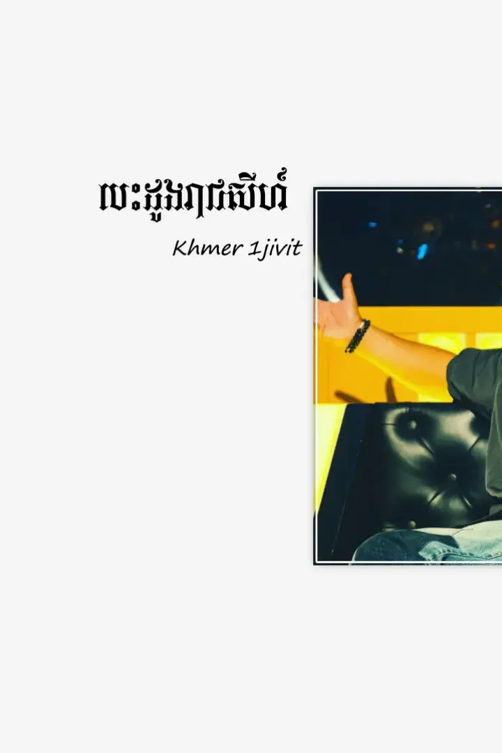 #lyrics_songs #lyric #bmc #វិទ្យាល័យកូប #ស្រុកអូរជ្រៅ #បន្ទាយមានជ័យ 