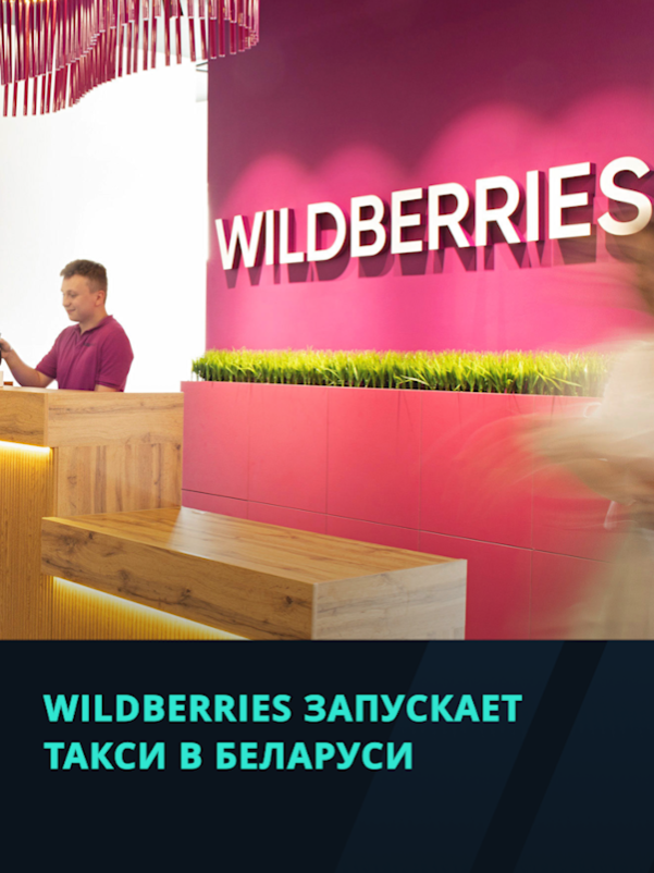 Wildberries хочет запустить такси в Беларуси  #wb #вайлдберриз #такси #беларусь #новости