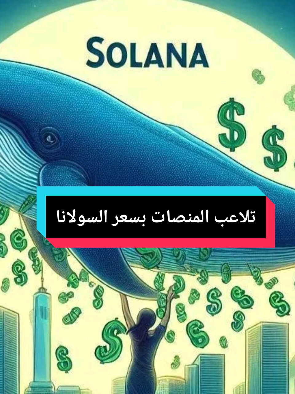 هبوط سعر السولانا توقعات سعر السولانا #العملات_الرقمية #سولانا 