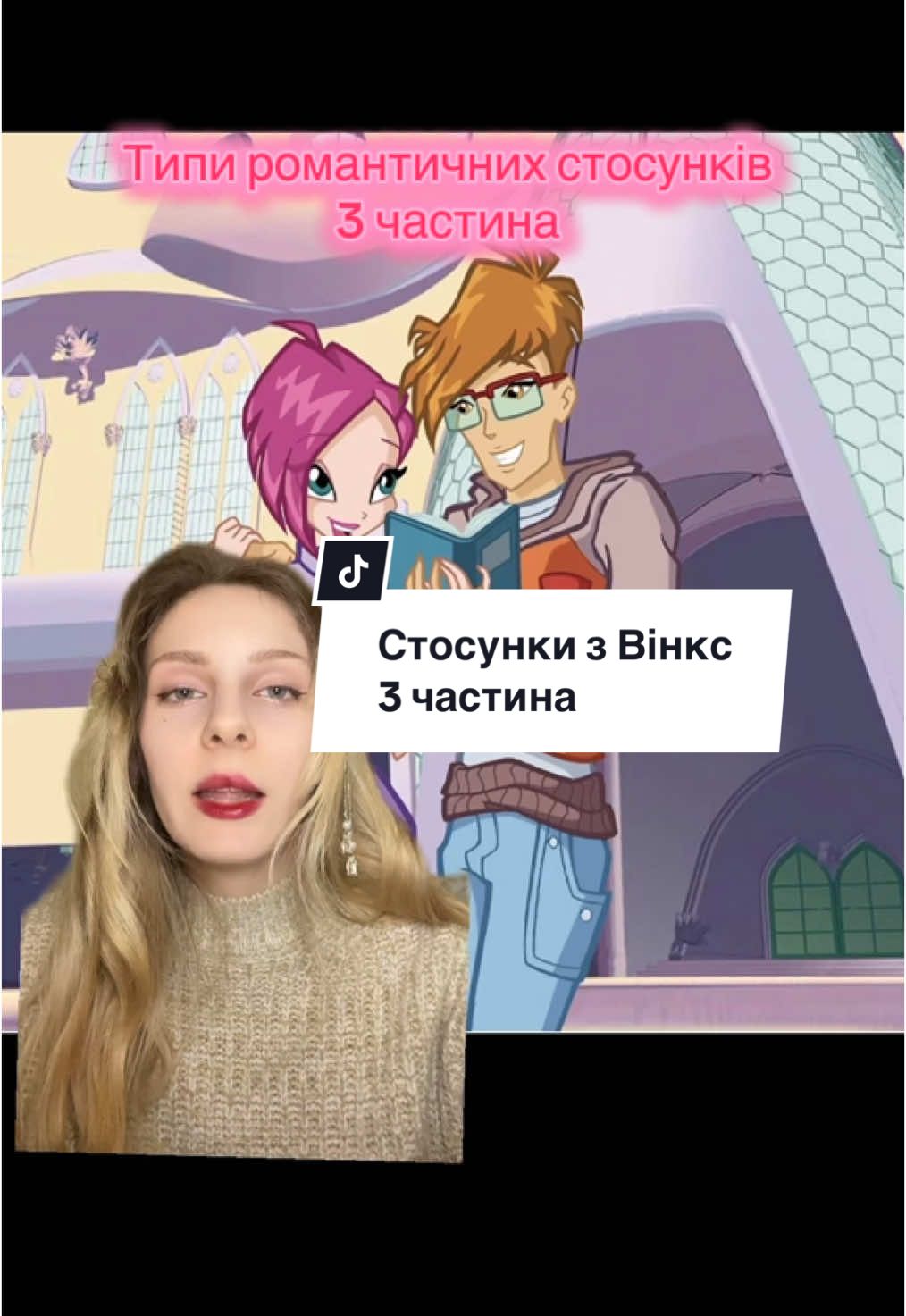 Мені подобається їхня динаміка,та як вони доповнюють один одного) #переписка #психологія #психологіяукраїнською #психологиня #психологіястосунків #вінкс #winx #winxclub #стосунки #tecna 