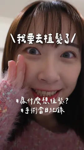 鼓起勇氣去植髮了！！ 想知道術後恢復的怎麼樣可以到IG唷～～ #植髮  #植髮手術 
