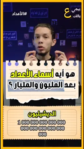 هو أيه أسماء الأعداد اللي بعد المليون ؟ 🤔 وأيه هو إسم أكبر عدد وصله العلماء ؟ 🤔 والعدد ده بيبقى قدامه كام صفر ؟ 🤔 #بيجي_على_بالك #مصطفى_أبوغاليه  #مصطفى_على #مصطفى_عبده  #معلومة_بسهولة #ليه #7_معلومات #معلومات #لماذا #معلومة #مصطفى_أبوغالية #معلومات_أول_مرة_تعرفها_في_حياتك  #الاعداد #الارقام #المليون #المليار #جوجول #بليون #تريليون #اسماء_الارقام #اسماء_الاعداد #الأرقام #الدولار #العملات #الذهب #الأعداد  النظام الأمريكي، النظام البريطاني