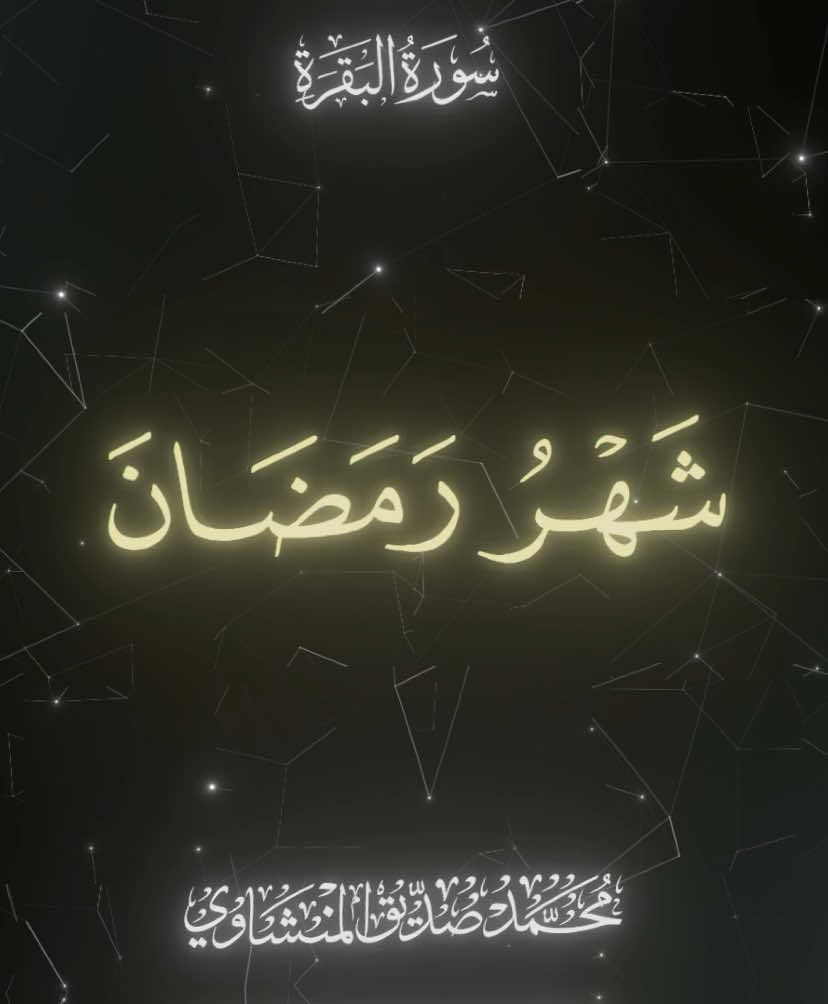 شهر رمضان | سوره البقرة | الشيخ محمد صديق المنشاوى 🌱 #قران #quran #المنشاوي #quran_alkarim #quranrecitation #fyp #viral #foryou #قران_شاشه_سوداء #محمد_صديق_المنشاوي #explore 